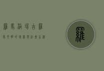 罗马浴场，古罗马文明的瑰宝与社会生活的缩影