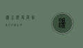泸水，历史与自然的交汇之地