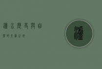 泸水，历史与自然的交汇之地