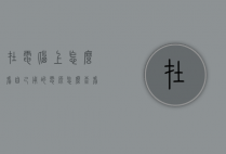 在电脑上怎么看自己用的电源（怎么查看自己的电脑电源）