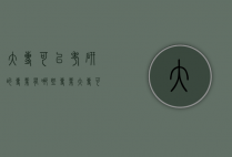 大专可以考研的专业有哪些专业（大专可以考研的专业有哪些专业可以选）