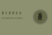 为什么刚结完婚就想离婚（刚结婚想离婚怎么办？看看情感专家怎么说）