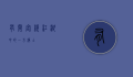 有间客栈，江湖中的一方净土