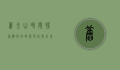 旧金山时间，探索湾区的时间印记与未来展望