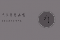 吃在杭州，品味千年古都的美食文化