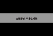 山瑞多少斤才性成熟