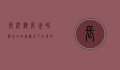 长沙海底世界游玩攻略，探秘水下奇境的完美指南