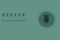 葡萄病毒病（葡萄病毒病专用特效药有哪些）