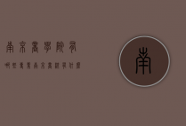 南京商学院有哪些专业（南京商校有什么专业）