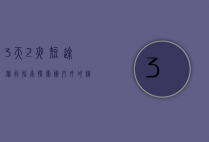 3天2夜短途旅行指南，探索国内外的精彩目的地