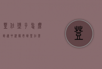 登仕堡子怎么到辽中（沈阳市到登仕堡）