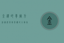 金钻的养殖方法，从选苗到养护的全面指南