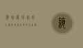 筑城广场，城市记忆与现代文明的交汇点