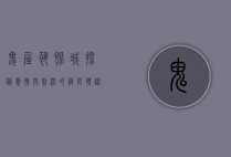 鬼屋恐怖城，探秘惊悚与刺激的极限体验