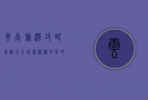 云南旅游攻略景点大全，探索神秘多彩的云南