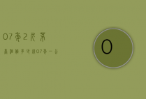 07年2斤茅台酒值多少钱（07年一公斤茅台酒值多少钱）