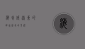海参威，远东的明珠，历史的见证