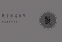 海参威，远东的明珠，历史的见证