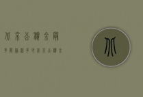 北京公积金最多能贷款多少（北京公积金最多能贷款多少钱）
