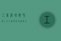 工商管理报考硕士可以报哪些的简单介绍