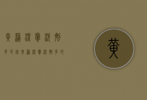 黄蒲洁肤洗剂多少钱（黄蒲洁肤洗剂多少钱一瓶）