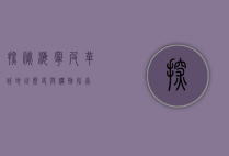 探秘海宁皮革城，地址、历史与购物指南