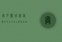 奥克兰城，新西兰的多元文化之都与自然瑰宝