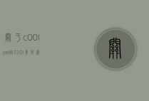 关于c00lpad8720l多少钱的信息