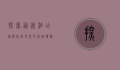 探索通辽酒店，从传统到现代的住宿体验
