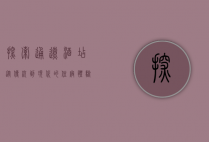 探索通辽酒店，从传统到现代的住宿体验