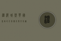 温莎城堡，英国皇室的千年传奇与文化遗产