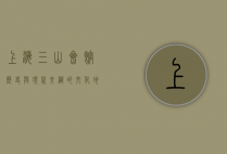 上海三山会馆，历史与现代交织的文化地标