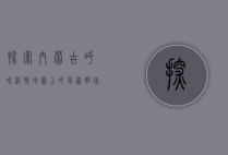 探索内蒙古呼和浩特，地图上的草原明珠