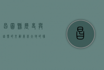 昌图县，历史与自然的交融，东北大地的璀璨明珠