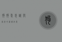 狗狗爱，忠诚与陪伴的温暖纽带