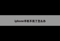 iphone手机不亮了怎么办