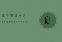 富贵猫，从民间传说到现代宠物的文化象征