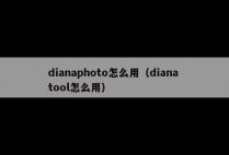dianaphoto怎么用（diana tool怎么用）