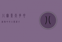八宝景天，多肉植物中的全能选手