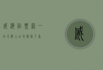 威海船票网，一站式海上出行服务平台