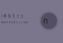 n厂劳力士金游艇多少钱（劳力士金色游艇多少钱）