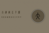 大连周水子机场航班，连接东北亚的空中枢纽