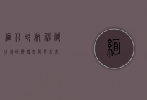 缅川坎纳，神秘之地的历史、文化与未来