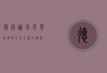 德国论坛，思想碰撞与文化交流的桥梁