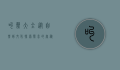 叫声大全，从自然到文化，探索声音的奥秘