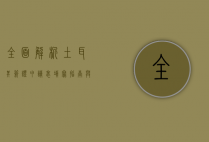 全面解析土耳其签证申请表，填写指南与注意事项