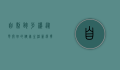 自制跑步机，从零开始的健康生活新选择