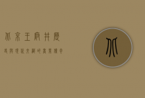 北京王府井，历史与现代交织的商业传奇