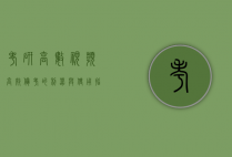 考研高数视频，高效备考的利器与选择指南