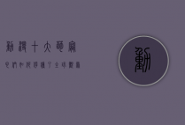动漫十大萌宠，它们如何俘获了全球观众的心